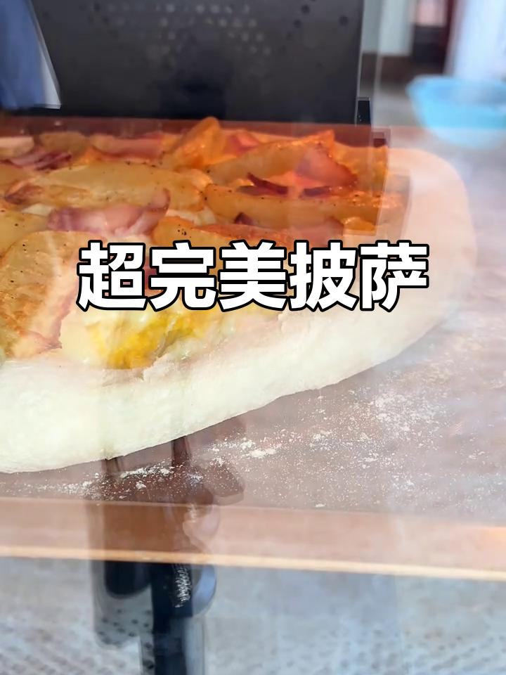 这款披萨,外脆内软,搭配薯角培根,超赞!
