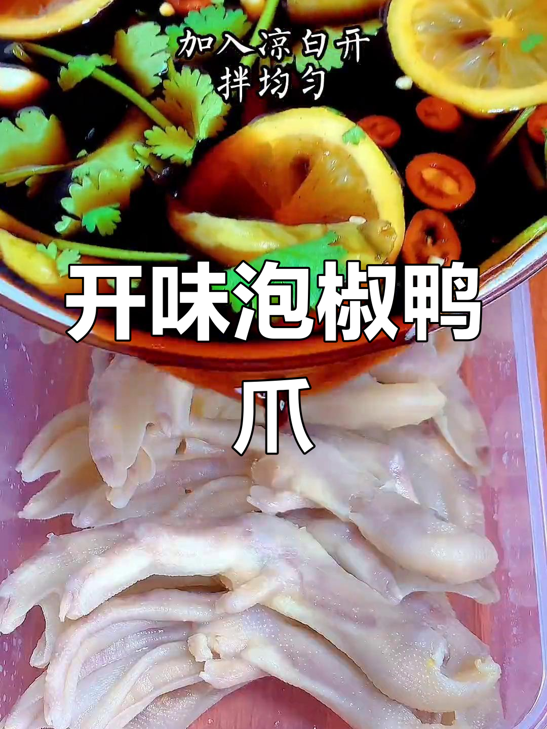 酸辣泡椒鸭爪,开胃又爽口