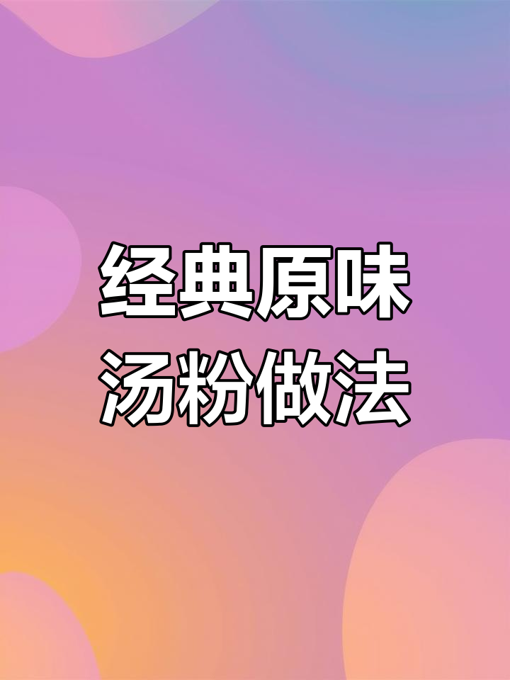 原味汤粉的完美配方,鲜香浓郁回味无穷
