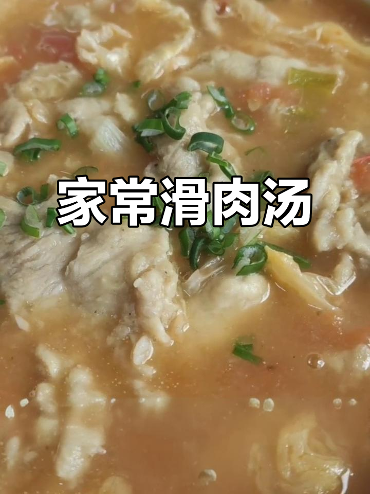 滑肉汤,米饭必备!家常美味轻松做