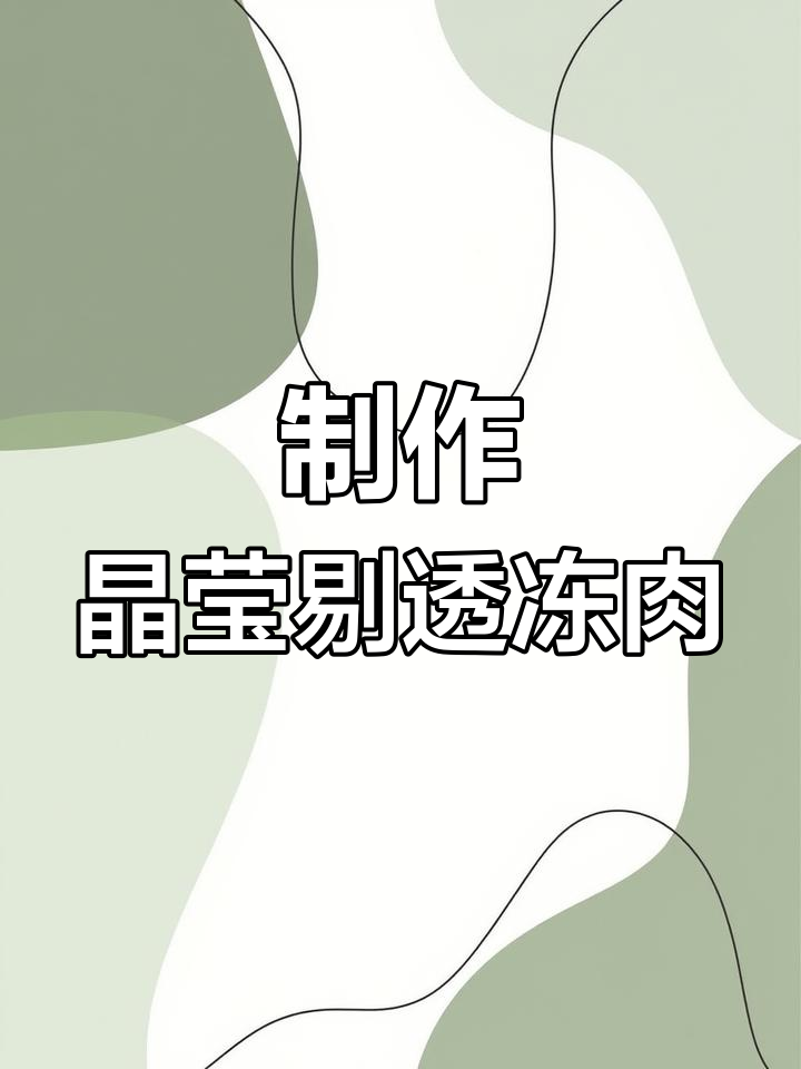 厦门冻肉的做法,透明有弹性