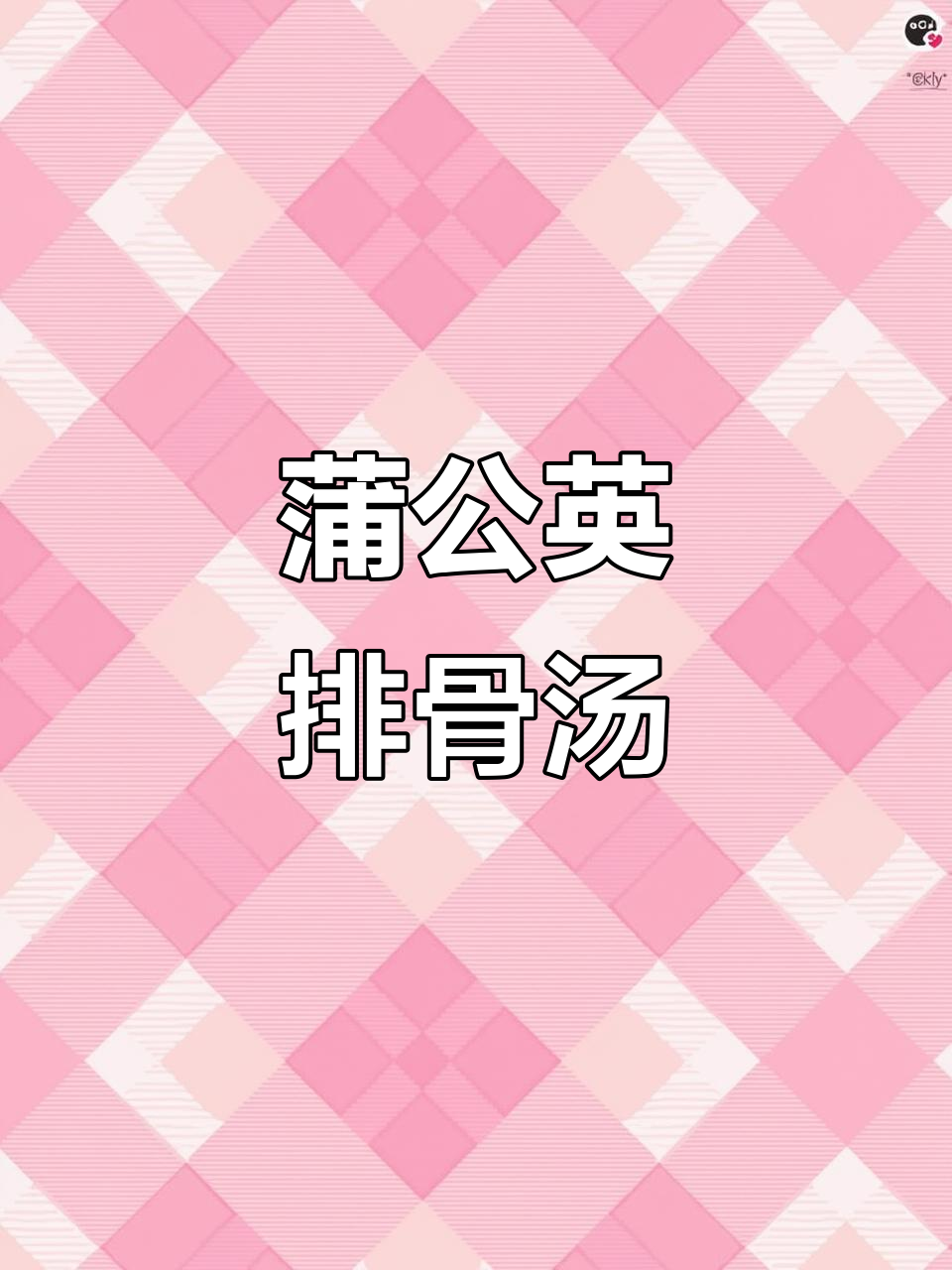 蒲公英排骨汤,简单又美味