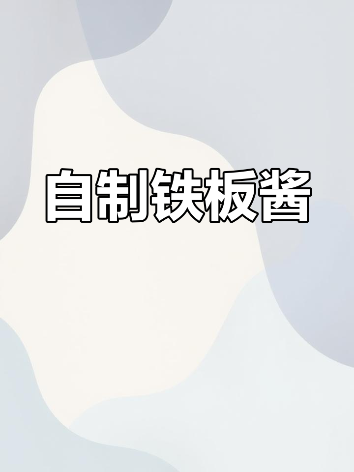 铁板鲫鱼烧烤做法全攻略