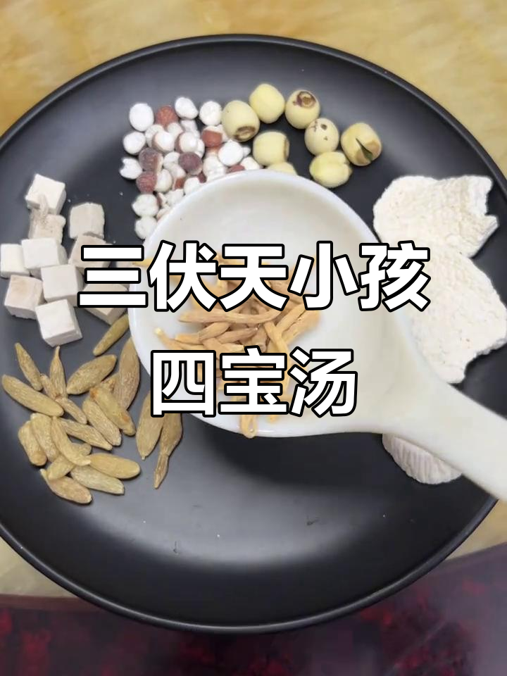 三伏天必备!给孩子煮一碗太子参麦冬四宝汤,健康又美味