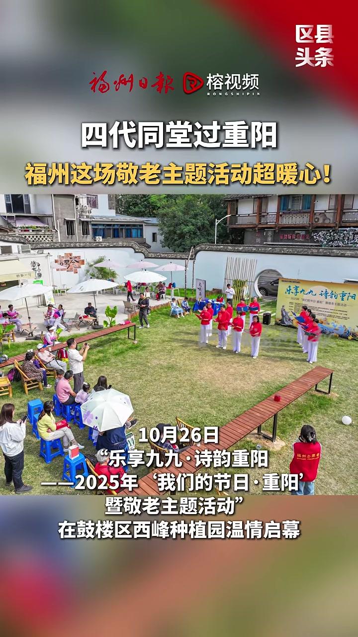 10月26日,“乐享九九·诗韵重阳——2025年‘我们的节日·重阳’暨敬老主题活动”在鼓楼