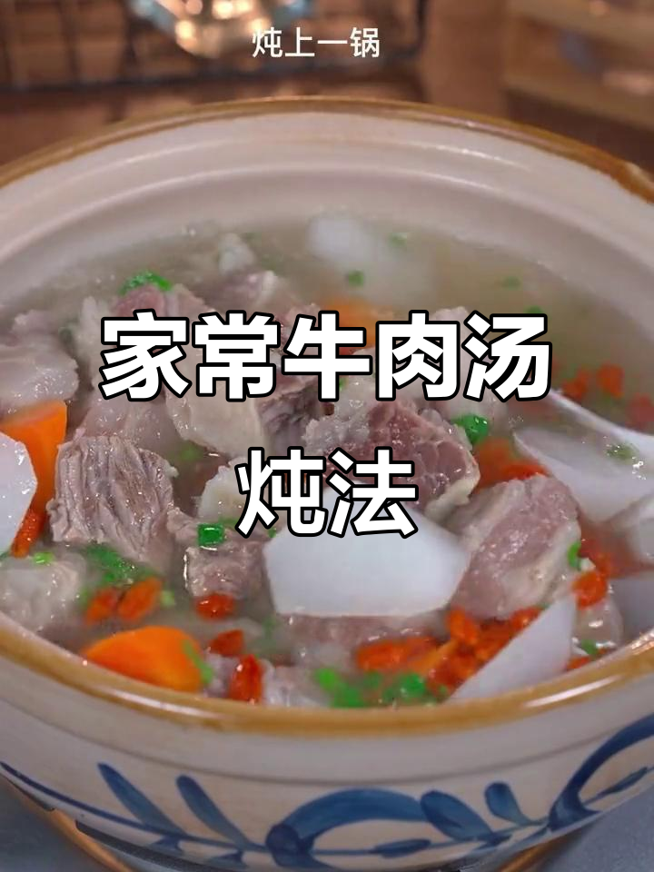 牛肉汤家常做法,去腥又嫩滑的秘诀大公开