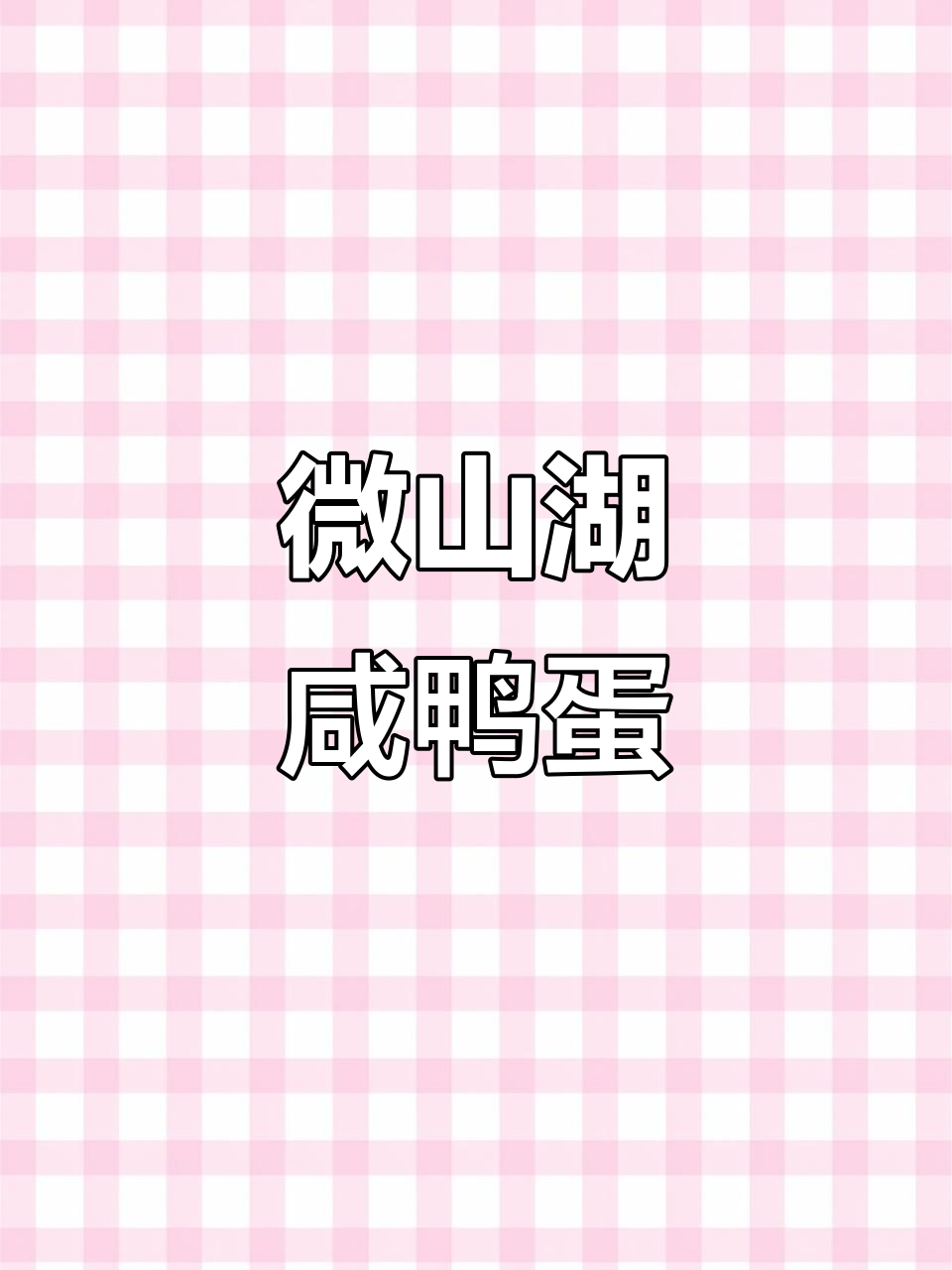 微山湖特产咸鸭蛋:传统工艺与美味并重,营养丰富