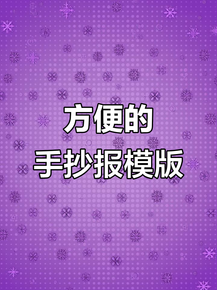 手抄报镂空模板,轻松搞定孩子画画难题