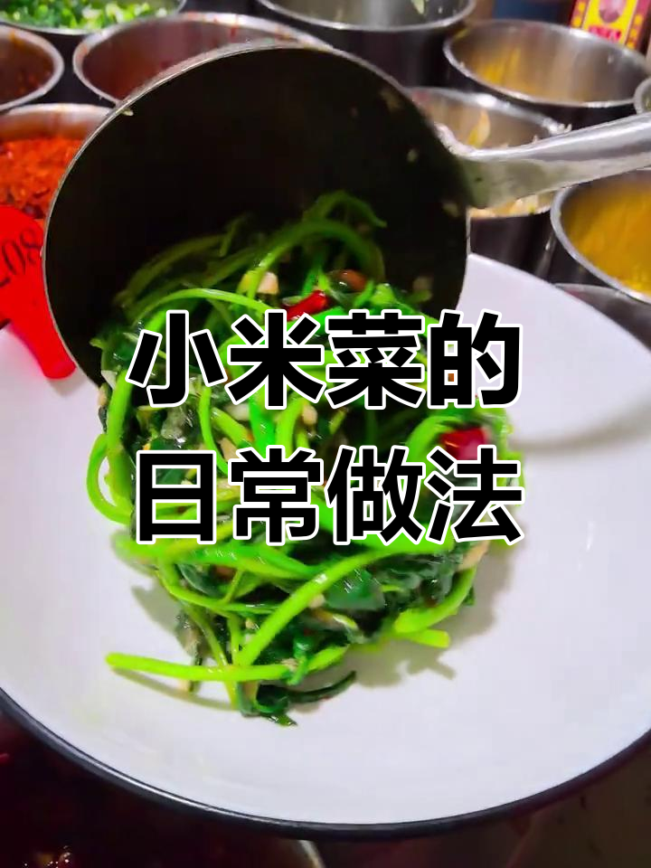 小米菜家常炒法,简单又美味