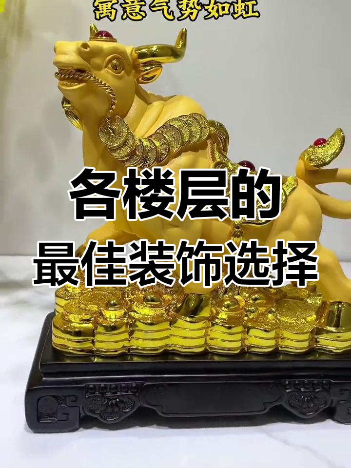 不同楼层选什么寓意最吉利?白菜、金鱼到金牛全解析