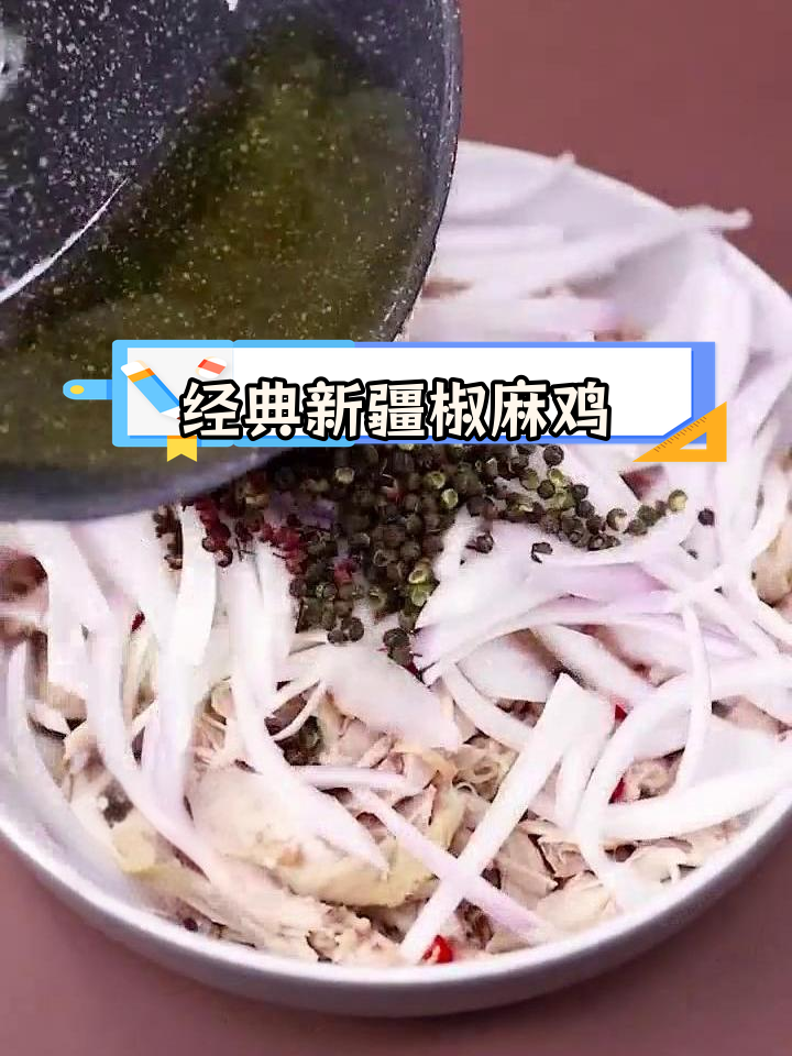 新疆椒麻鸡,麻辣过瘾