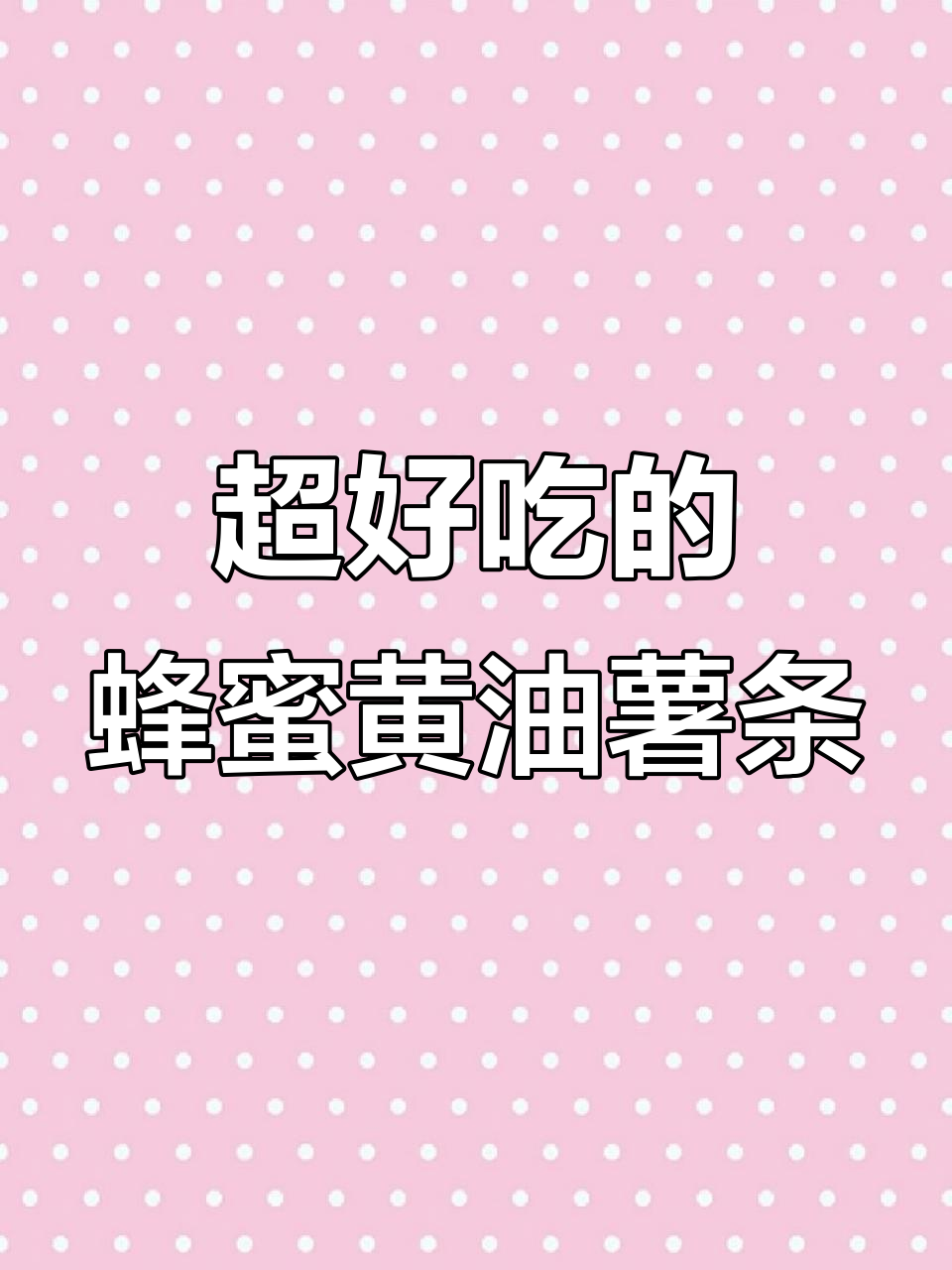 蜂蜜黄油味薯条，薄脆又好吃！