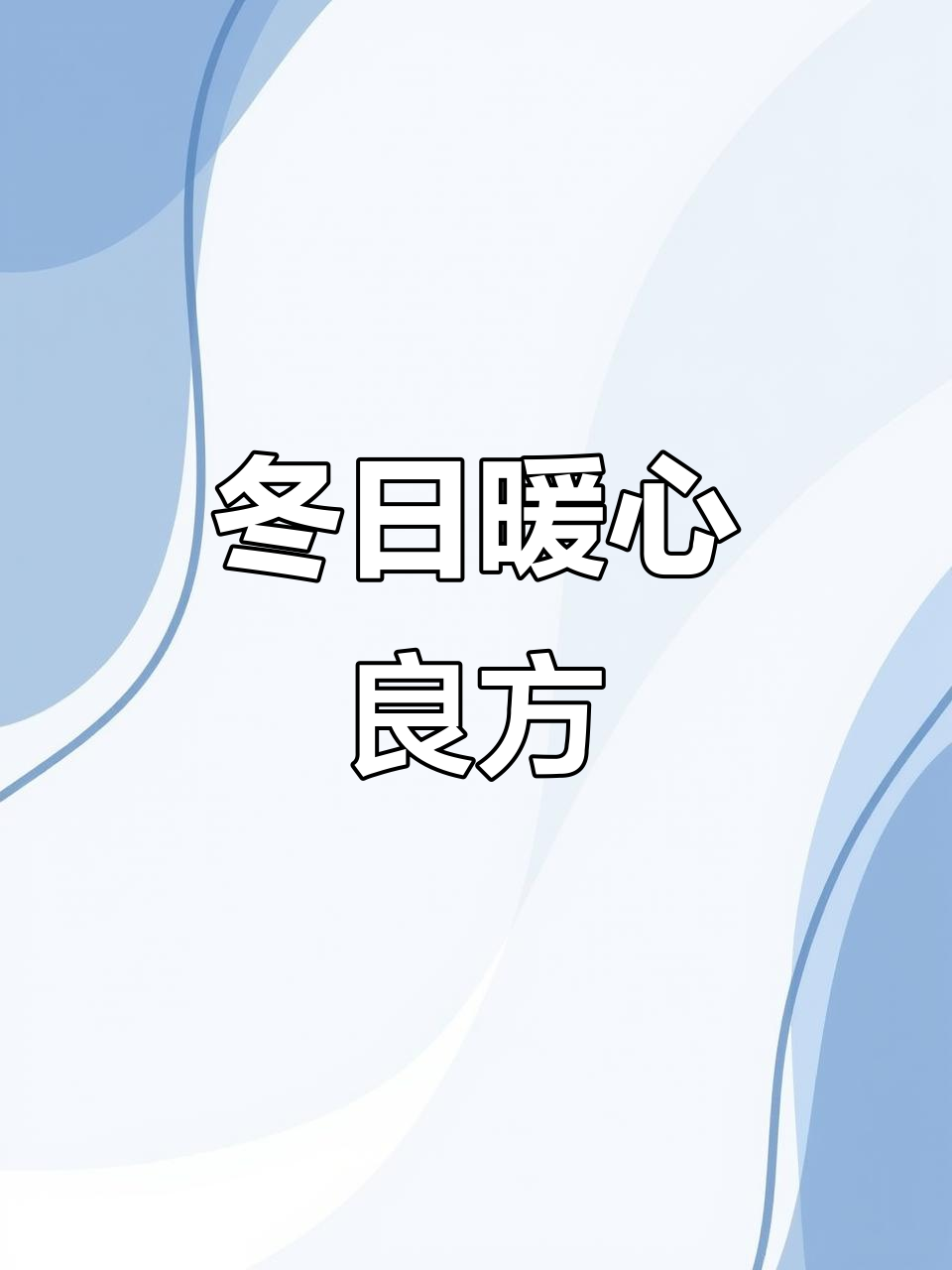 冬季孩子感冒,试试葱豉汤,两天见效,保暖又健康!