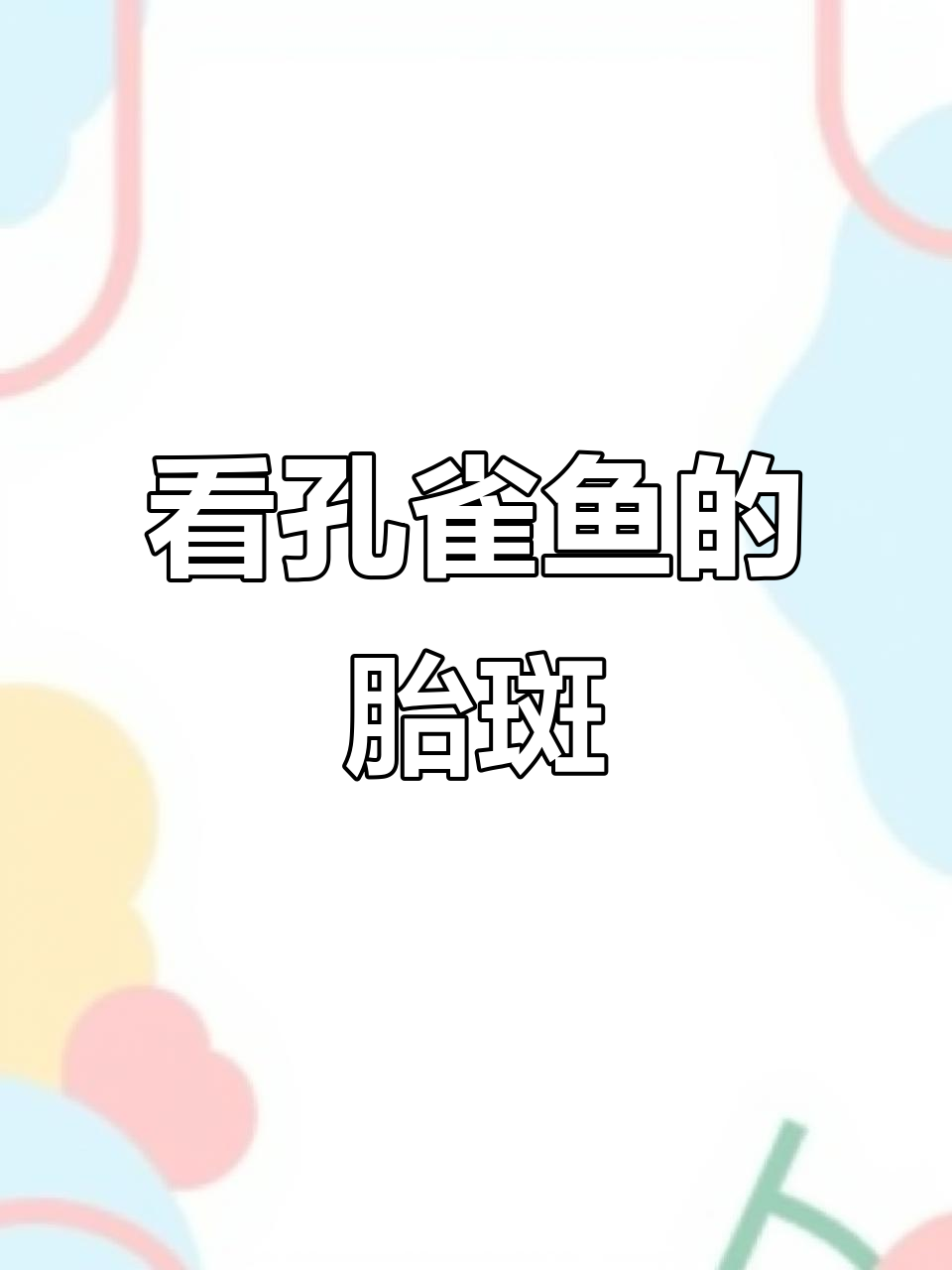 孔雀鱼胎斑观察技巧，如何判断母鱼是否受孕
