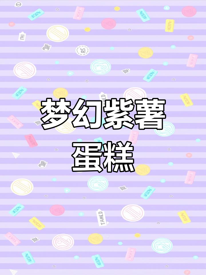 紫薯戚风,梦幻口感与美丽色彩的完美结合!