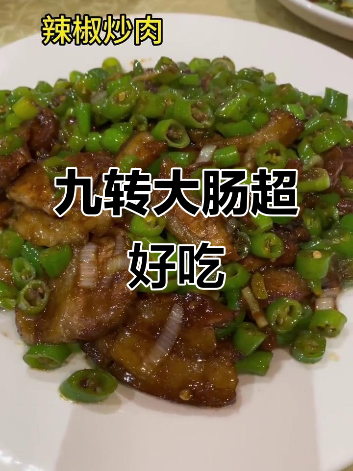 九转大肠,济南必试美食!原汁原味让人怀念