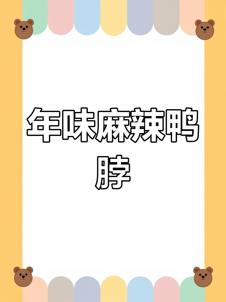 麻辣鸭脖,过年必备零食,简单又过瘾!