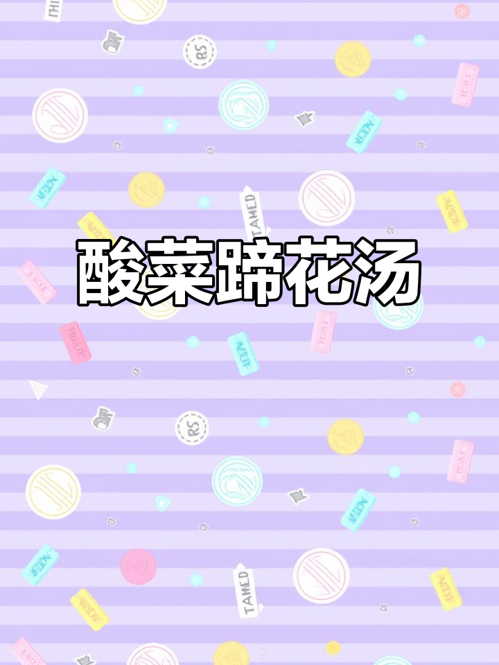 酸菜蹄花汤,猪蹄软糯鲜香,春日必试家常美味