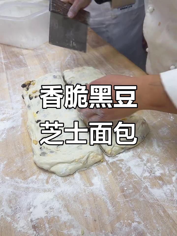 黑豆芝士恰巴塔,外焦内软超满足