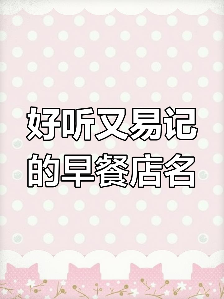 早餐店名字既要好听又要好记,选对名让生意更火