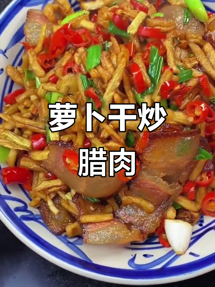 原味萝卜干炒腊肉,香脆又入味