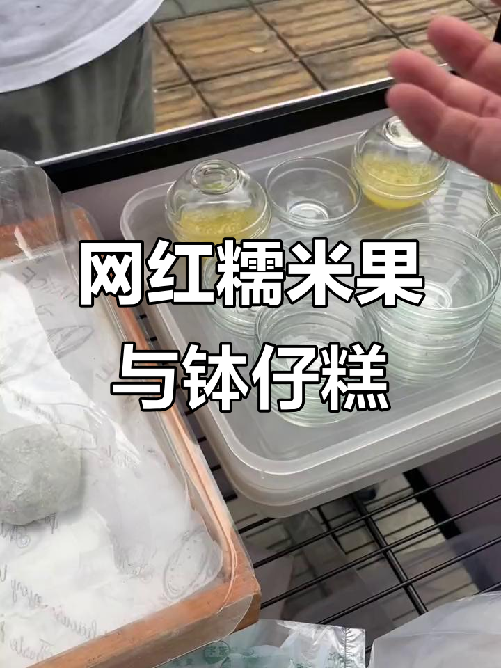 邛崃街头网红糯米果,钵仔糕的独特魅力