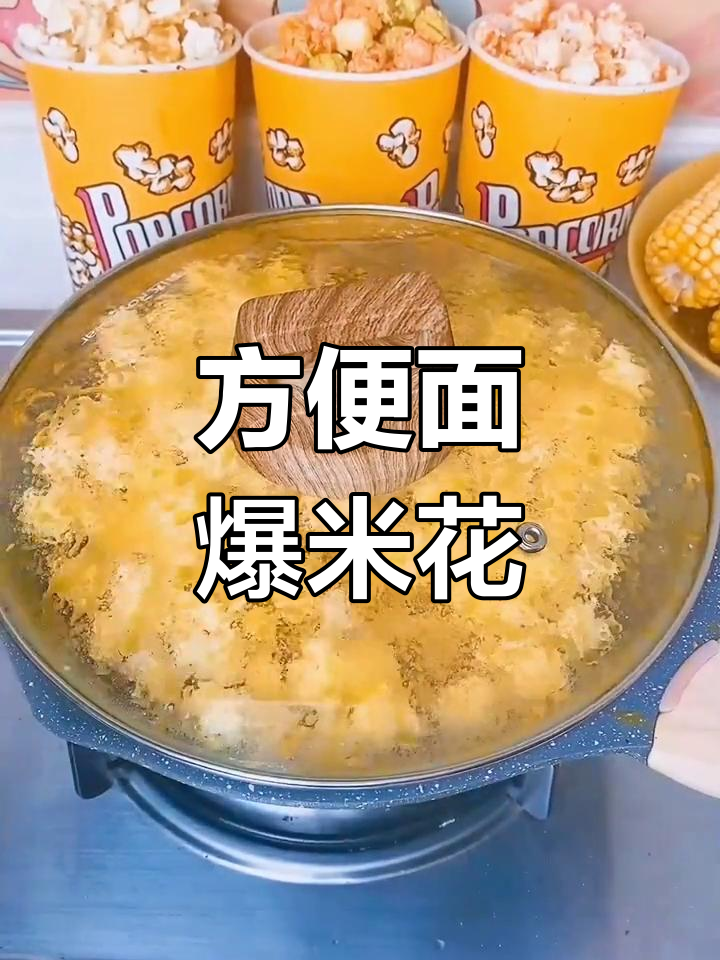 自制方便面爆米花,轻松学做零食