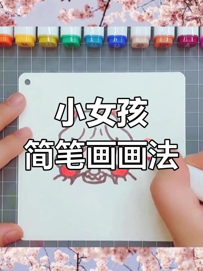 超级简单可爱小女孩简笔画,轻松上手!