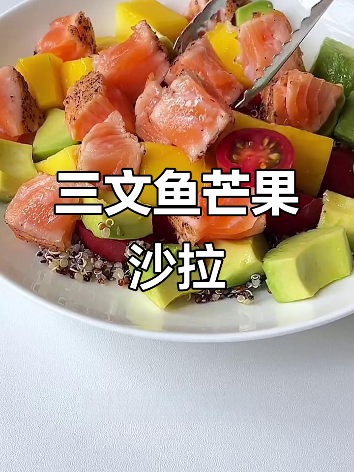 半熟三文鱼芒果牛油果沙拉,一口满足感爆棚