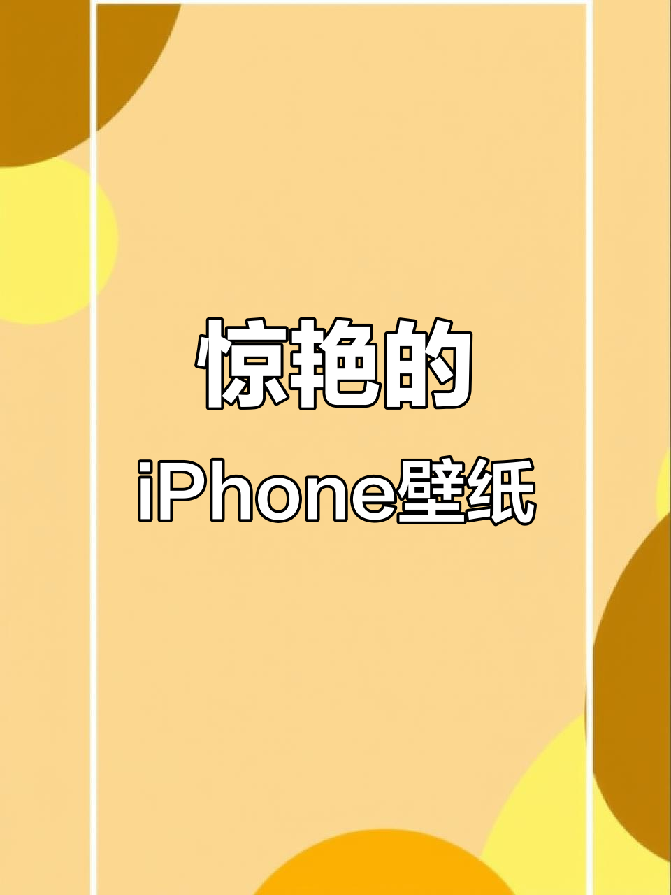 一眼就爱上的iPhone壁纸,超美神图推荐