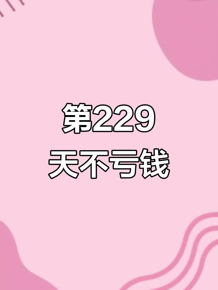 临沂蛋糕外卖店第229天,今天终于没有亏钱!