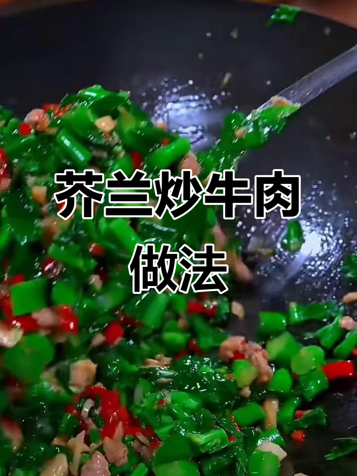 经典广东芥兰炒牛肉,教你如何做更美味