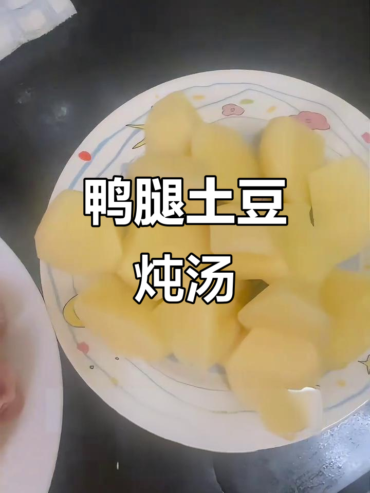 鸭腿炖土豆，家常美味轻松做