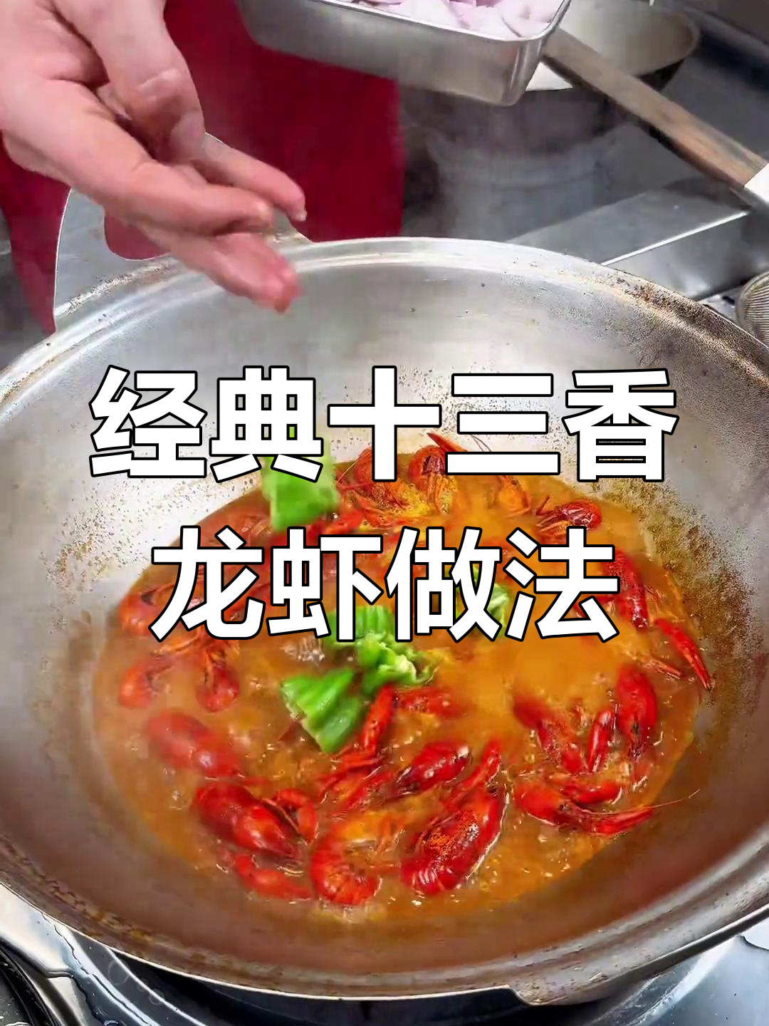 十三香小龙虾烧制秘籍,麻辣鲜香一学就会