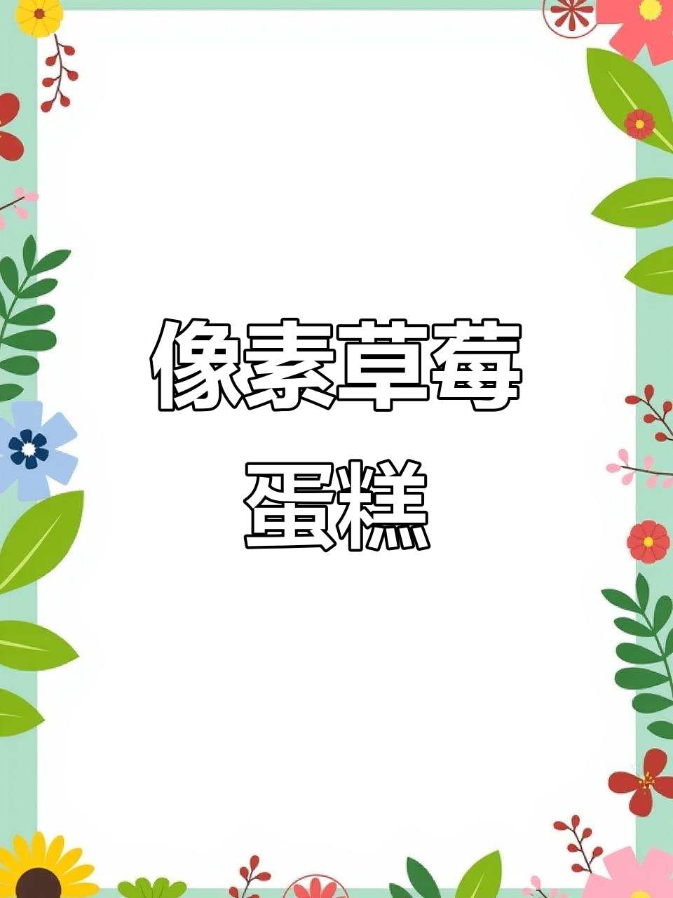 像素画草莓蛋糕教程,轻松做出可爱格子风格