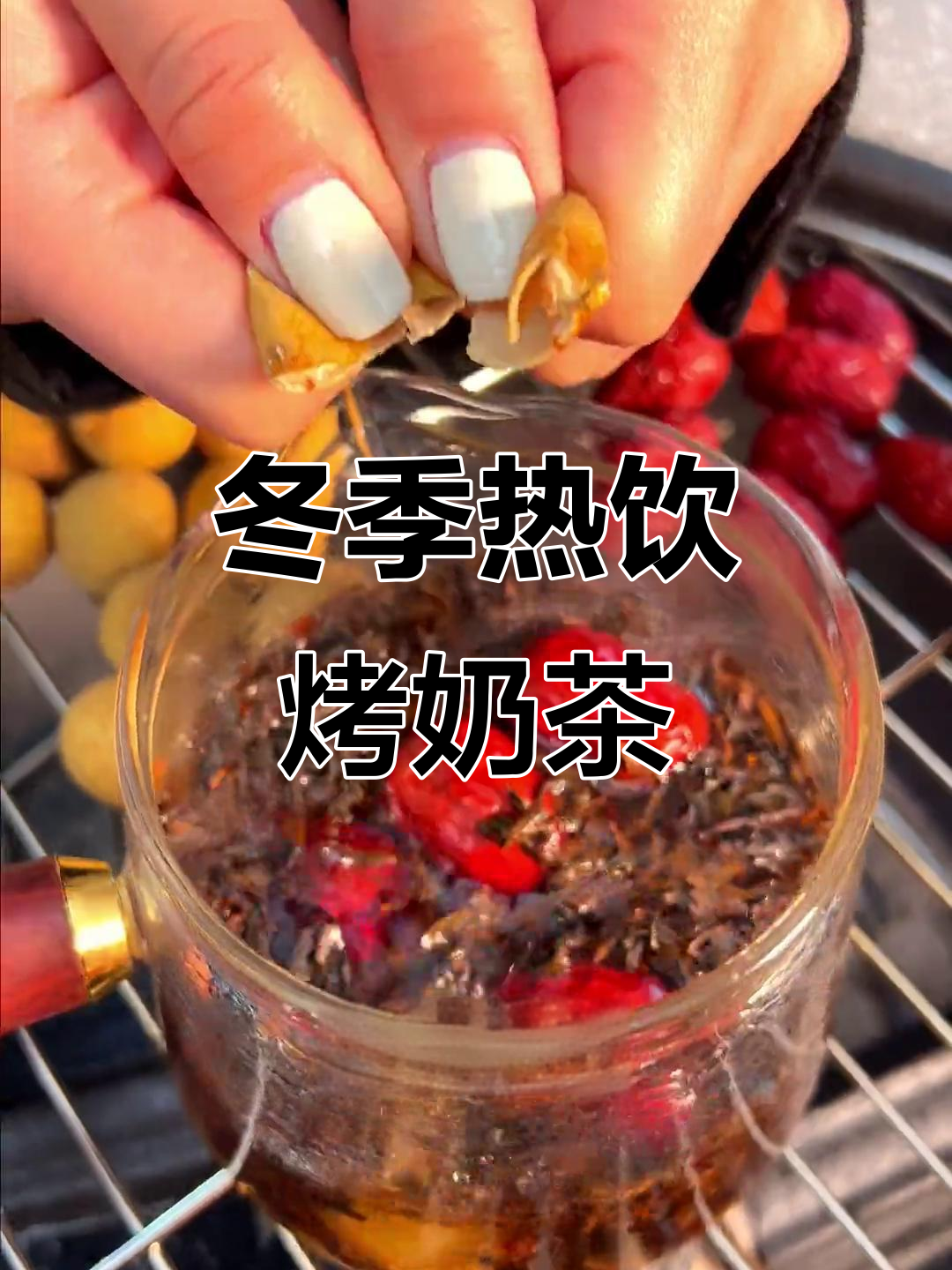 冬日暖心烤奶茶,围炉煮茶的温馨时光