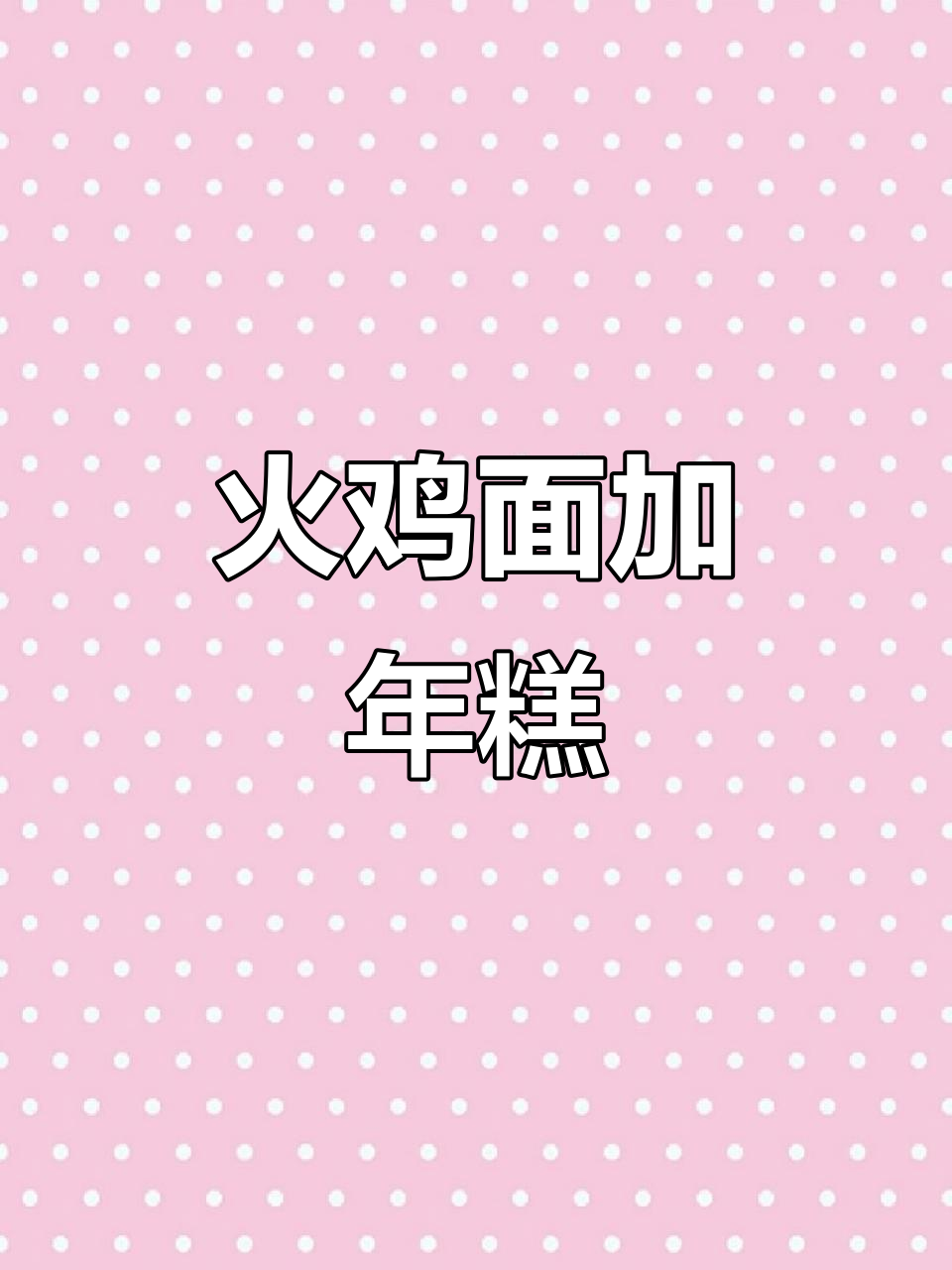 火鸡面配辣炒年糕,双重碳水带来的快乐!