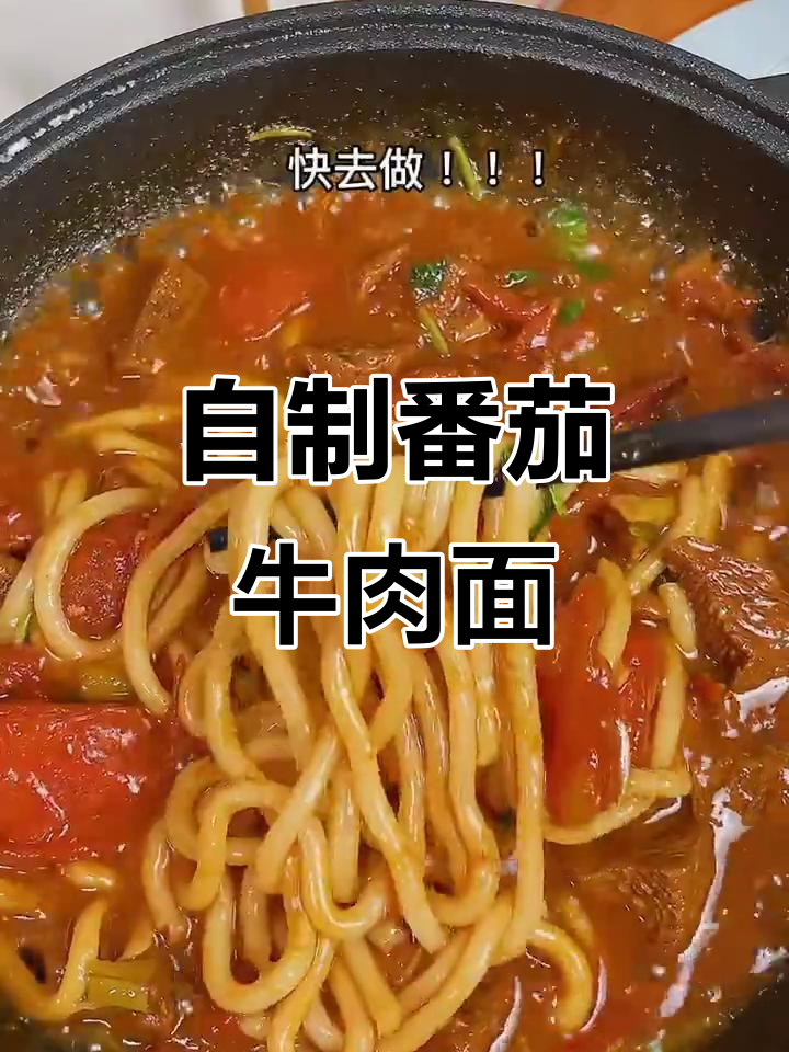 番茄牛肉面,自制超美味!学会这招,摆摊都不成问题!