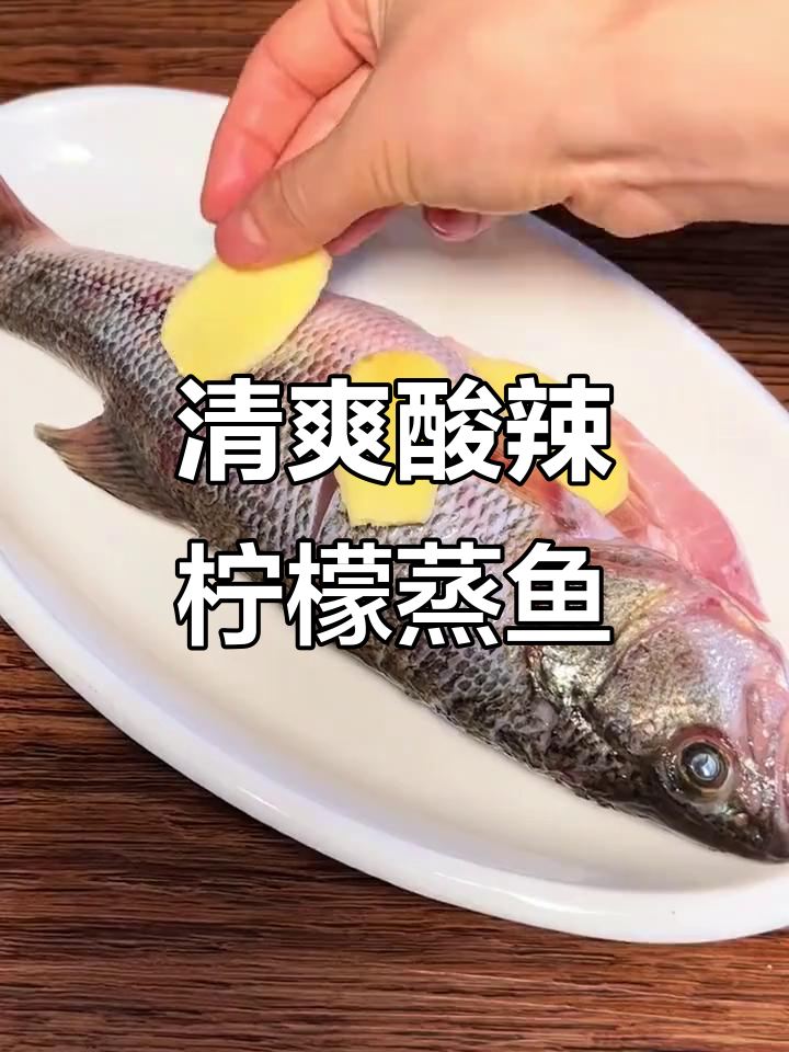 泰式柠檬蒸鱼,酸辣开胃又低脂