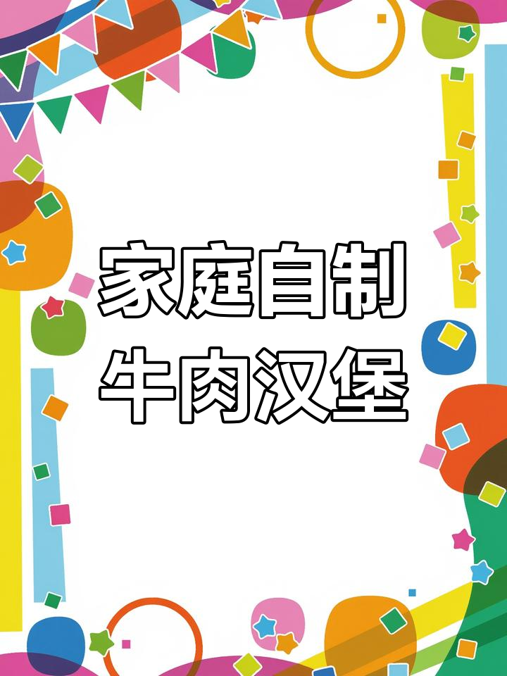 自制牛肉汉堡,鲜嫩多汁,轻松在家享受美味