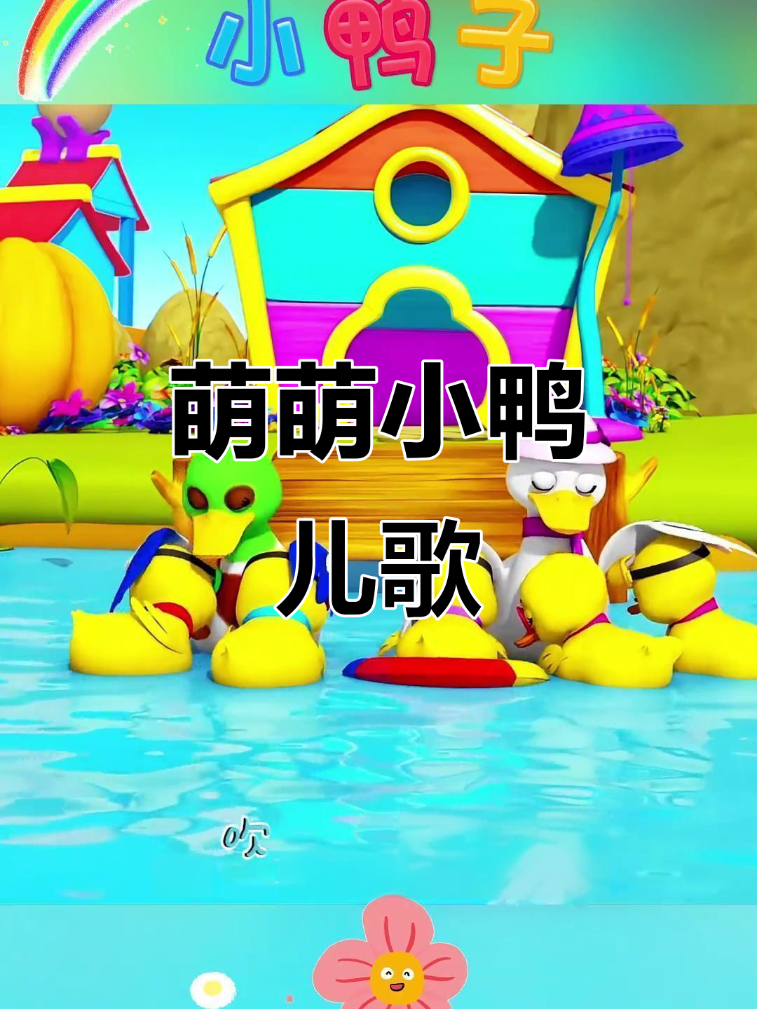 小鸭子扁嘴唱歌,萌态十足!