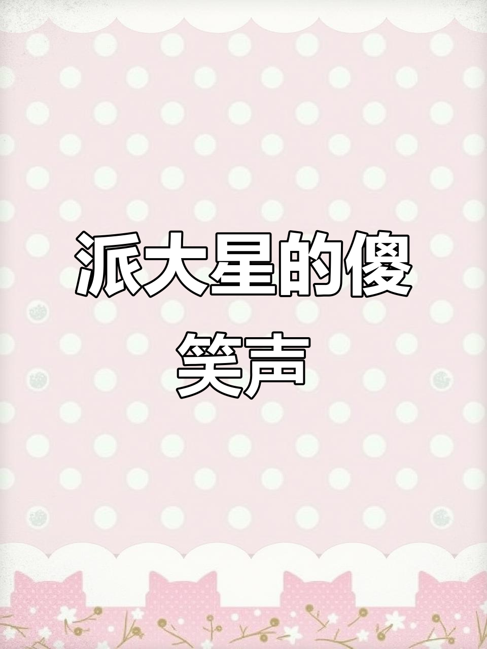 派大星痴呆搞笑语录,笑到不行!