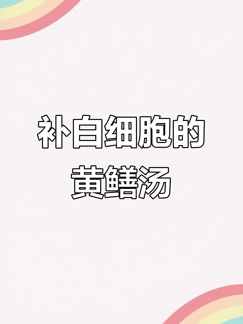 放化疗期间必试黄鳝汤，高蛋白提升白细胞