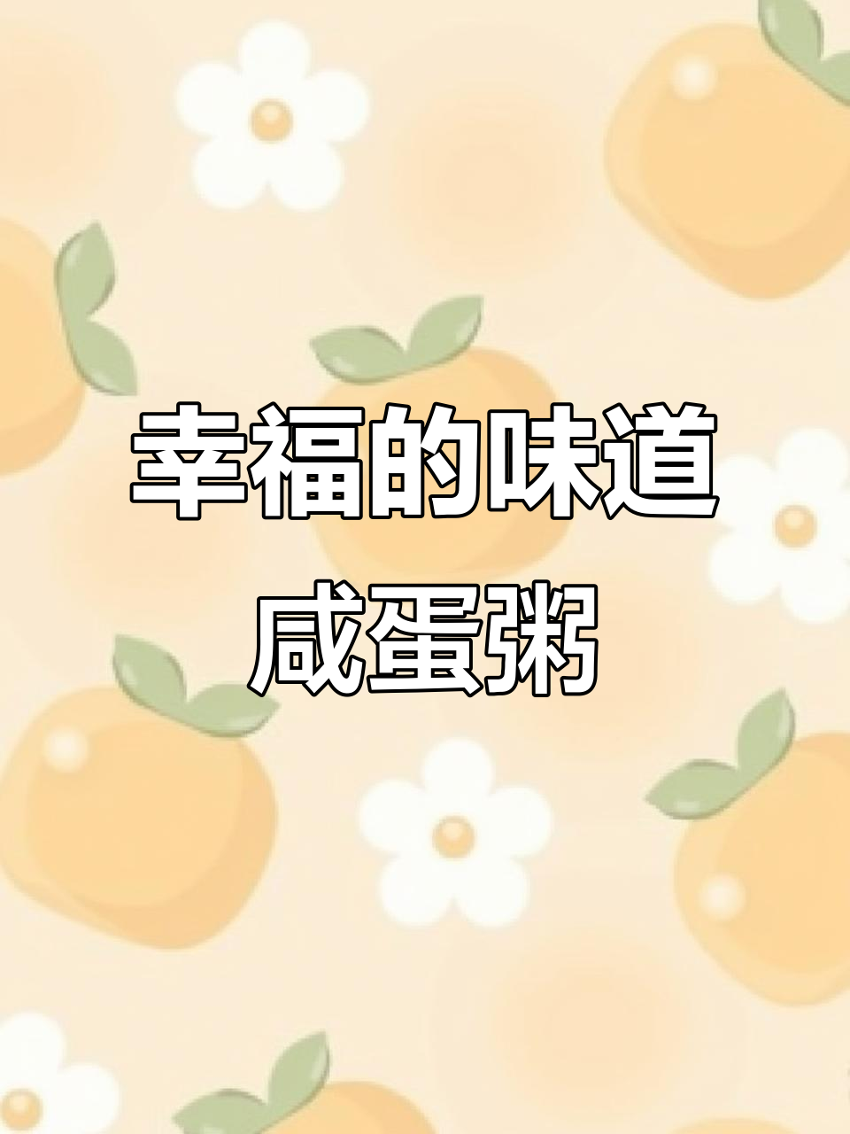 幸福就是有人为你做咸蛋粥,夏日快手美味来袭