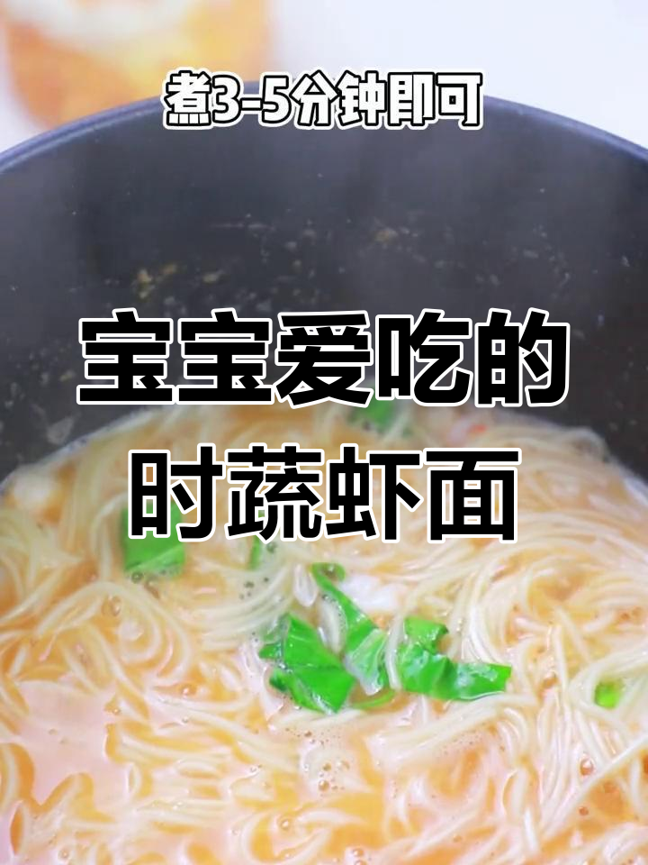 鲜虾面,宝宝补钙必备美味