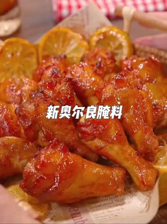 孩子总是吵着要吃奥尔良烤鸡腿,在外面买的又不放心,所以我每次都是自己在家做,做法简单,鲜嫩
