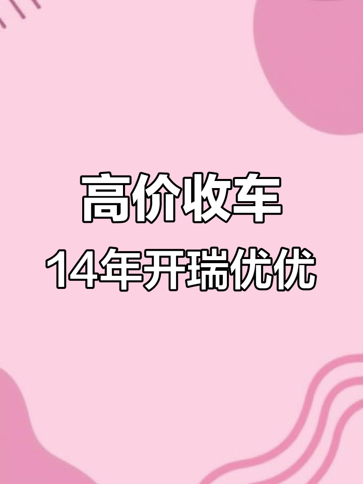 14年开瑞优优二代,发动机质保一年,性价比超高