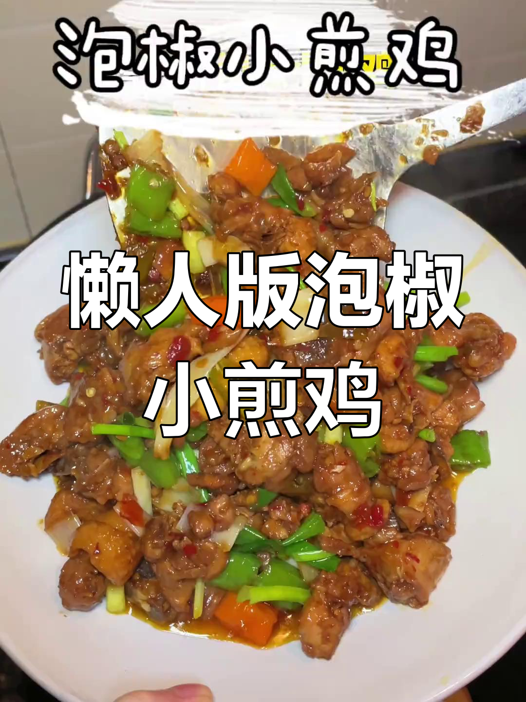 泡椒小煎鸡,简单又美味,大人小孩都爱吃
