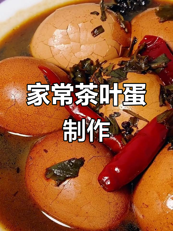 简单又好吃的茶叶蛋,家常做法大揭秘