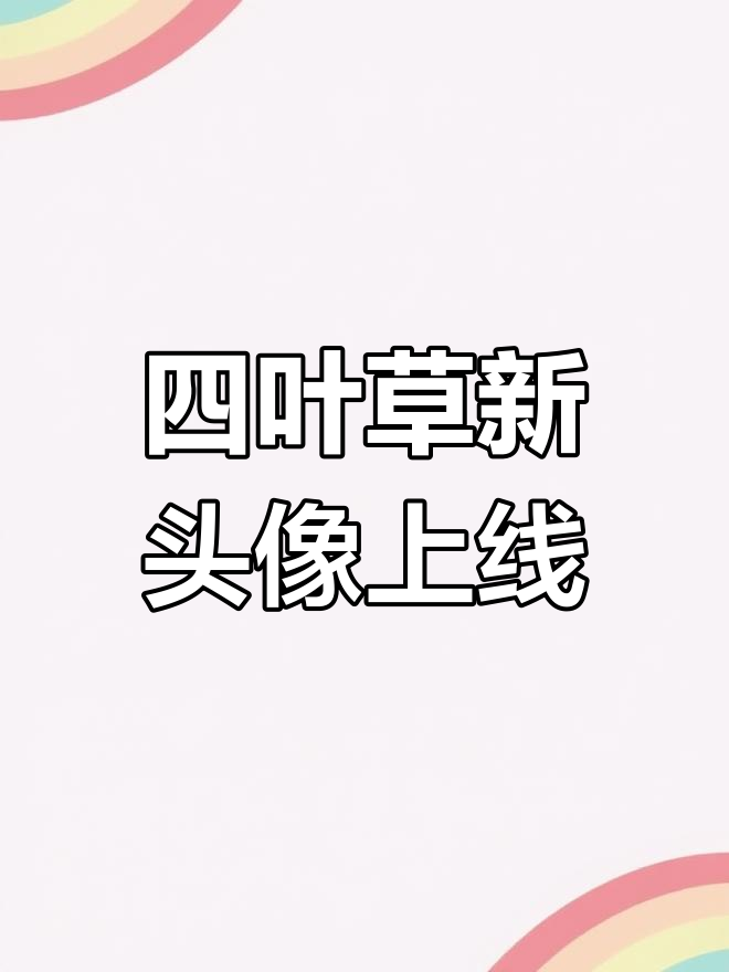 你们也开始用这头像了吗?飞鸟停在树梢,生活从此不再单调